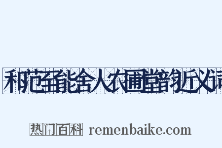 和范至能舍人农圃堂韵近义词是什么意思的图片